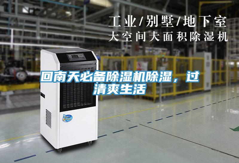 回南天必備除濕機(jī)除濕，過清爽生活