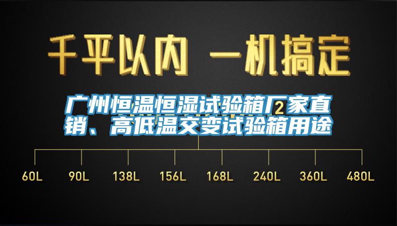 廣州恒溫恒濕試驗箱廠家直銷、高低溫交變試驗箱用途