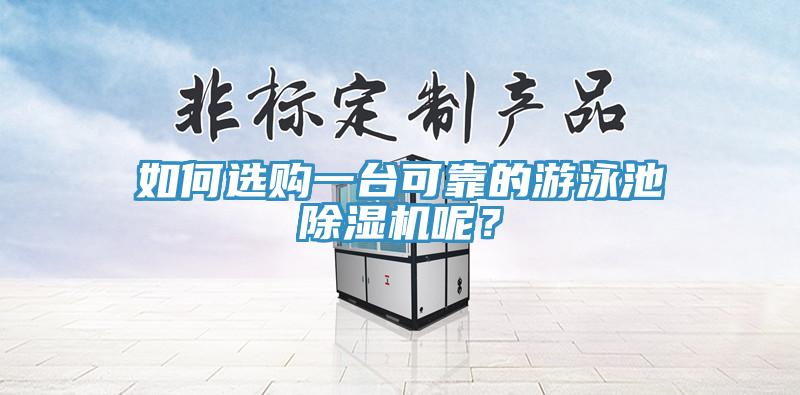 如何選購一臺可靠的游泳池除濕機呢？