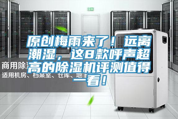 原創(chuàng)梅雨來(lái)了！遠(yuǎn)離潮濕，這8款呼聲超高的除濕機(jī)評(píng)測(cè)值得一看！