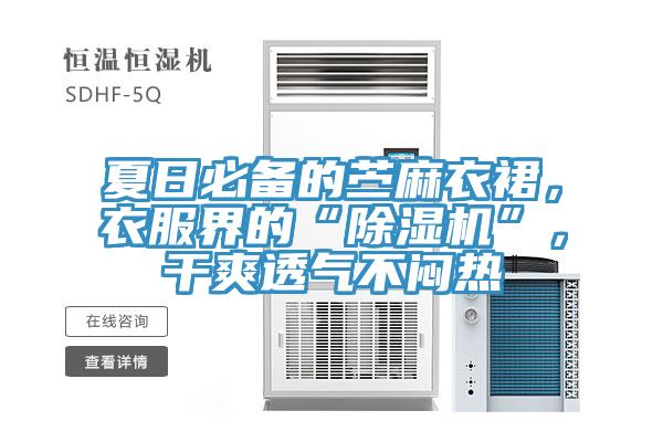 夏日必備的苧麻衣裙，衣服界的“除濕機(jī)”，干爽透氣不悶熱