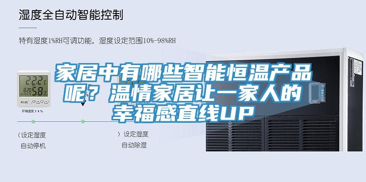 家居中有哪些智能恒溫產(chǎn)品呢？溫情家居讓一家人的幸福感直線UP