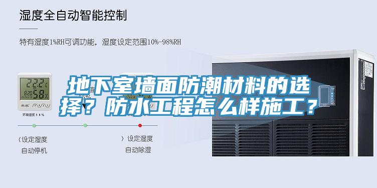 地下室墻面防潮材料的選擇？防水工程怎么樣施工？