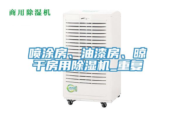 噴涂房、油漆房、晾干房用除濕機(jī)_重復(fù)