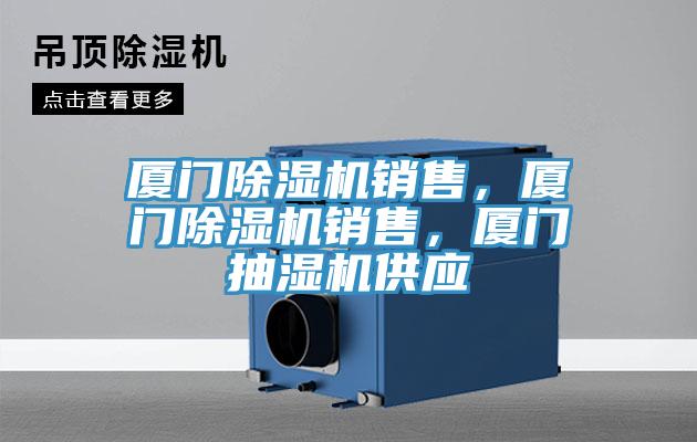廈門(mén)除濕機(jī)銷售，廈門(mén)除濕機(jī)銷售，廈門(mén)抽濕機(jī)供應(yīng)