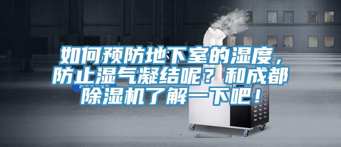 如何預防地下室的濕度，防止?jié)駳饽Y(jié)呢？和成都除濕機了解一下吧！