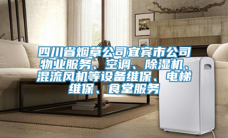 四川省煙草公司宜賓市公司物業(yè)服務(wù)、空調(diào)、除濕機(jī)、混流風(fēng)機(jī)等設(shè)備維保、電梯維保、食堂服務(wù)