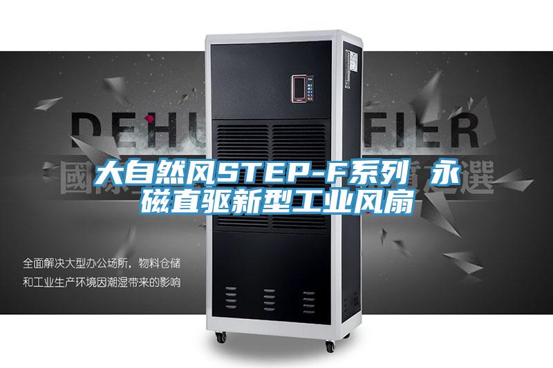 大自然風STEP-F系列 永磁直驅(qū)新型工業(yè)風扇