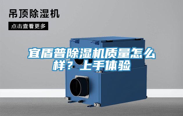 宜盾普除濕機質(zhì)量怎么樣？上手體驗