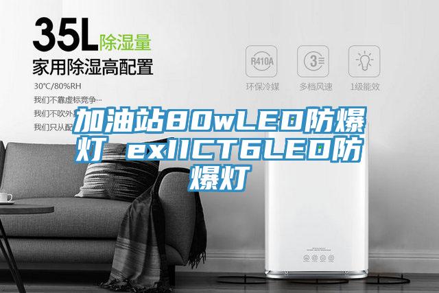 加油站80wLED防爆燈 exIICT6LED防爆燈