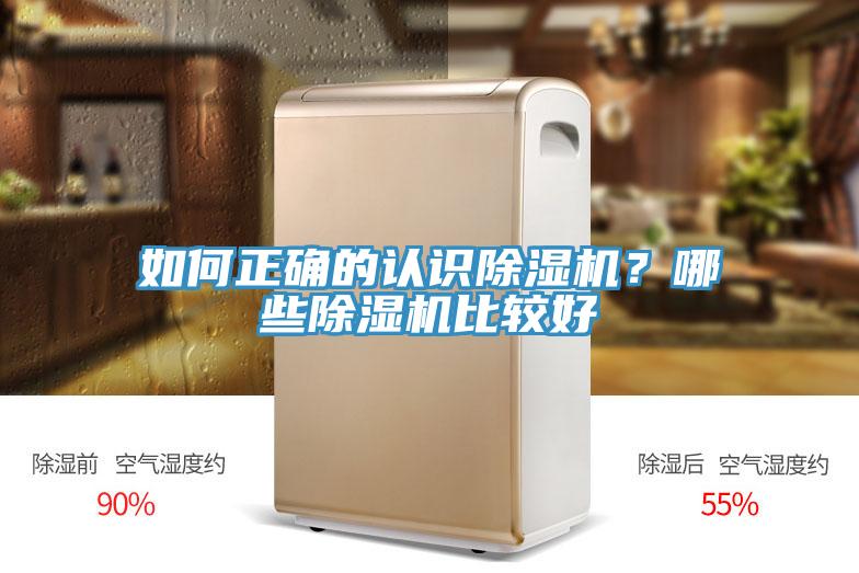 如何正確的認識除濕機？哪些除濕機比較好