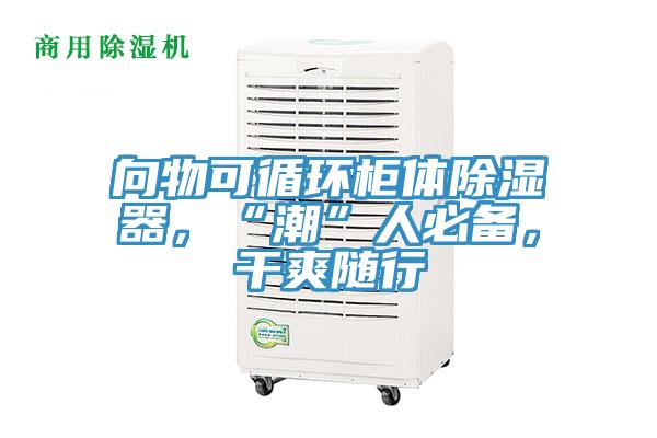 向物可循環(huán)柜體除濕器，“潮”人必備，干爽隨行