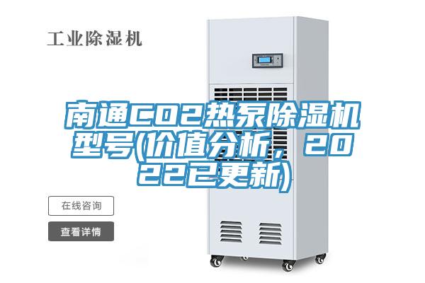 南通CO2熱泵除濕機(jī)型號(hào)(價(jià)值分析，2022已更新)