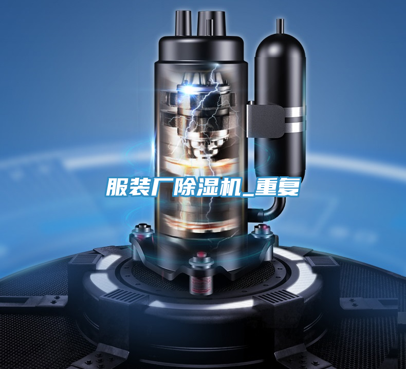 服裝廠除濕機_重復(fù)