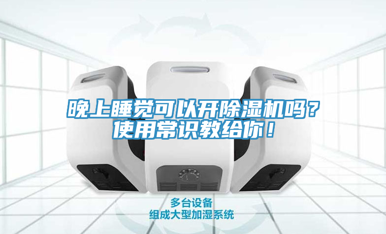 晚上睡覺(jué)可以開(kāi)除濕機(jī)嗎？使用常識(shí)教給你！