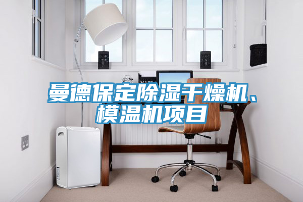 曼德保定除濕干燥機(jī)、模溫機(jī)項(xiàng)目