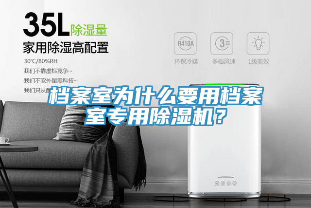 檔案室為什么要用檔案室專用除濕機(jī)？