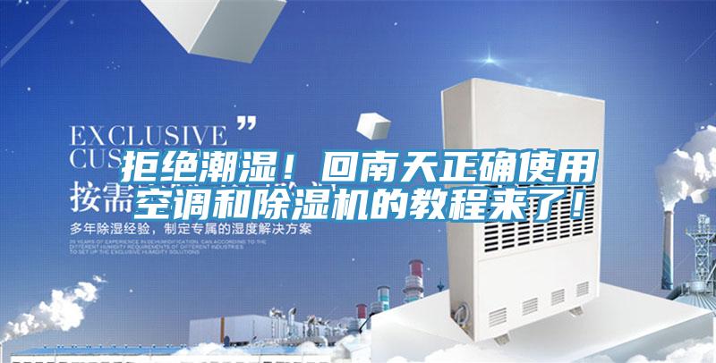 拒絕潮濕！回南天正確使用空調和除濕機的教程來了！