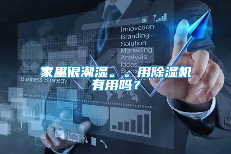家里很潮濕。。用除濕機(jī)有用嗎？