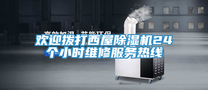 歡迎撥打西屋除濕機(jī)24個(gè)小時(shí)維修服務(wù)熱線