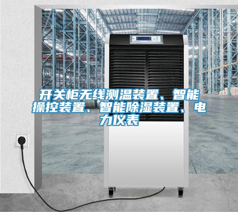 開關(guān)柜無線測溫裝置、智能操控裝置、智能除濕裝置、電力儀表