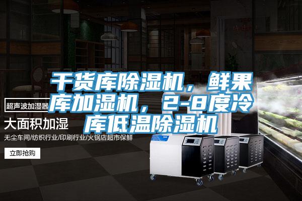 干貨庫(kù)除濕機(jī)，鮮果庫(kù)加濕機(jī)，2-8度冷庫(kù)低溫除濕機(jī)