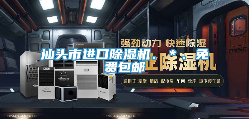 汕頭市進(jìn)口除濕機(jī)、＊、免費(fèi)包郵