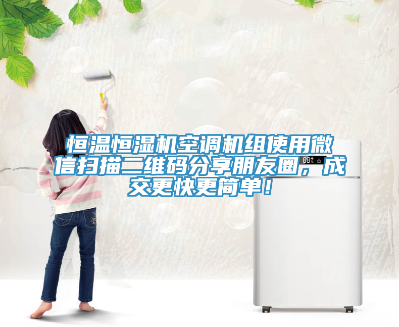 恒溫恒濕機(jī)空調(diào)機(jī)組使用微信掃描二維碼分享朋友圈，成交更快更簡單！
