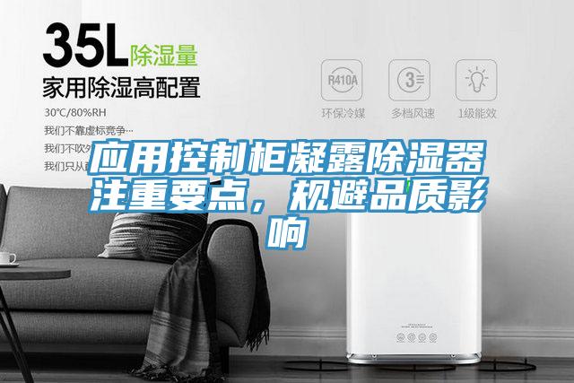 應(yīng)用控制柜凝露除濕器注重要點，規(guī)避品質(zhì)影響