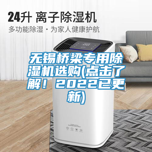 無(wú)錫橋梁專(zhuān)用除濕機(jī)選購(gòu)(點(diǎn)擊了解！2022已更新)