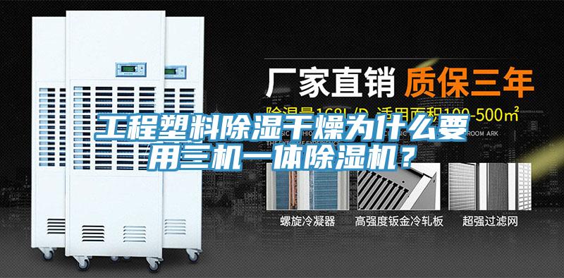 工程塑料除濕干燥為什么要用三機一體除濕機？
