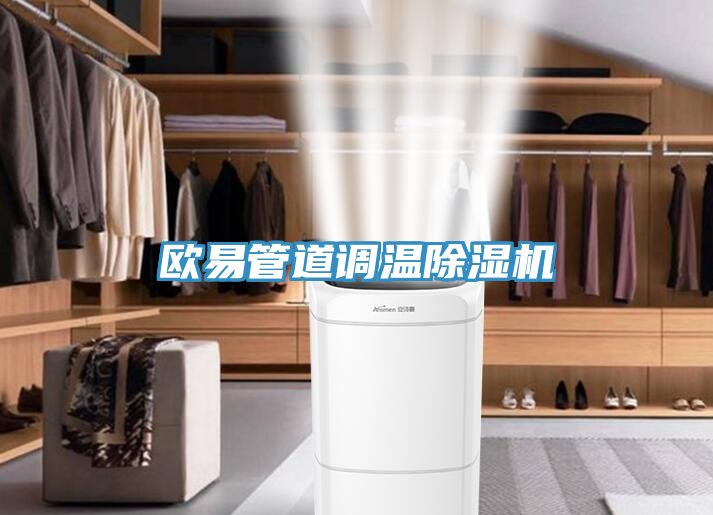 歐易管道調(diào)溫除濕機(jī)