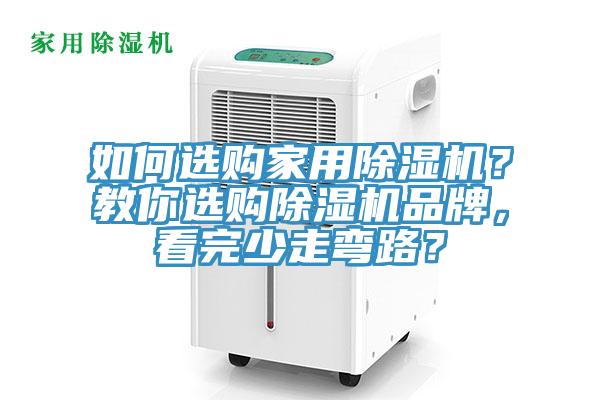 如何選購家用除濕機(jī)？教你選購除濕機(jī)品牌，看完少走彎路？