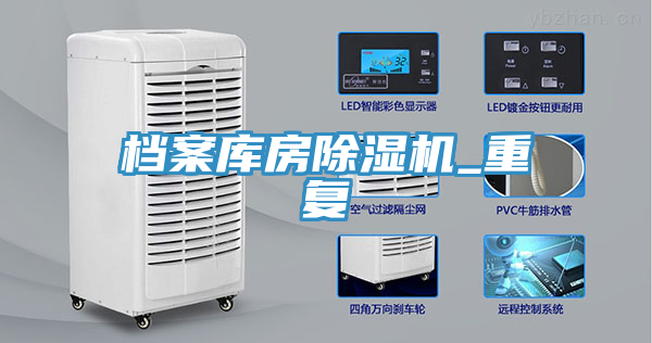 檔案庫房除濕機(jī)_重復(fù)