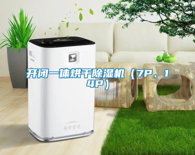 開閉一體烘干除濕機（7P、14P）