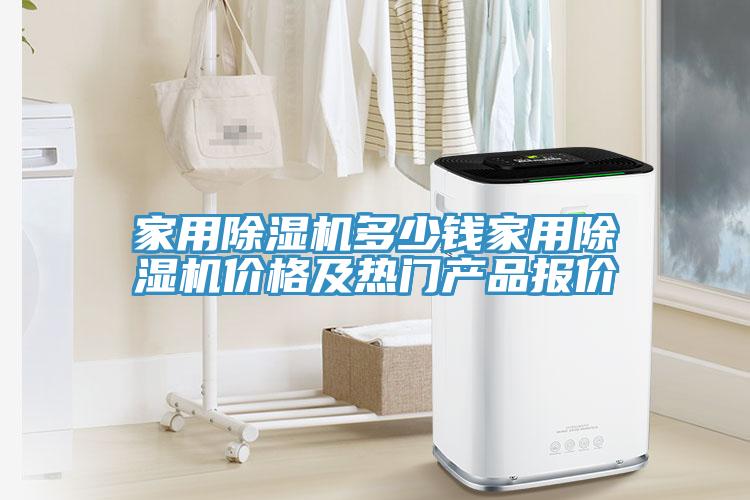 家用除濕機(jī)多少錢家用除濕機(jī)價格及熱門產(chǎn)品報價