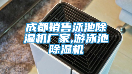 成都銷售泳池除濕機廠家,游泳池除濕機