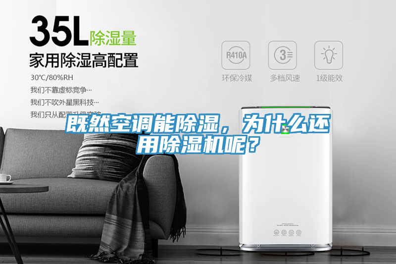 既然空調(diào)能除濕，為什么還用除濕機呢？