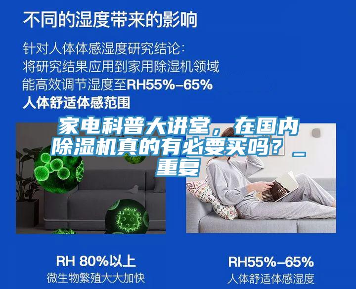 家電科普大講堂，在國內(nèi)除濕機(jī)真的有必要買嗎？_重復(fù)