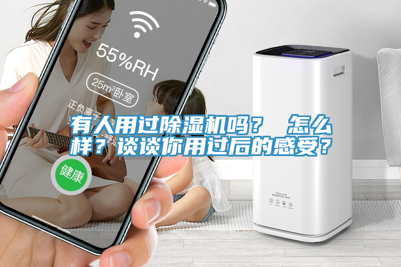 有人用過除濕機嗎？ 怎么樣？談?wù)勀阌眠^后的感受？