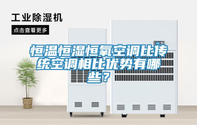 恒溫恒濕恒氧空調(diào)比傳統(tǒng)空調(diào)相比優(yōu)勢(shì)有哪些？
