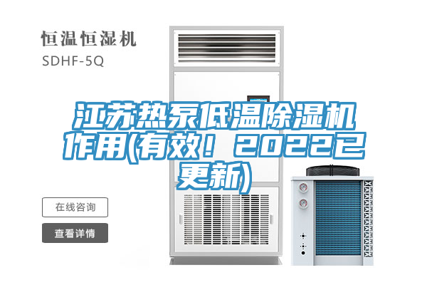 江蘇熱泵低溫除濕機作用(有效！2022已更新)