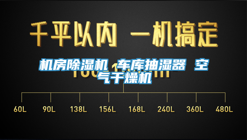 機(jī)房除濕機(jī) 車庫(kù)抽濕器 空氣干燥機(jī)