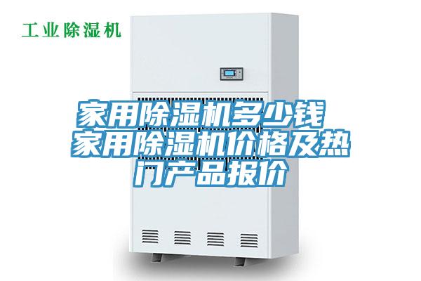 家用除濕機(jī)多少錢 家用除濕機(jī)價格及熱門產(chǎn)品報價