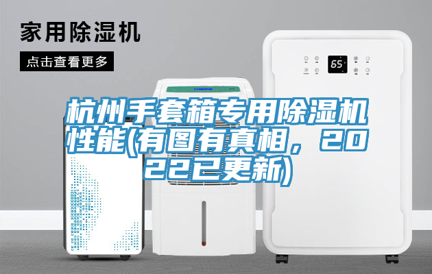 杭州手套箱專用除濕機性能(有圖有真相，2022已更新)