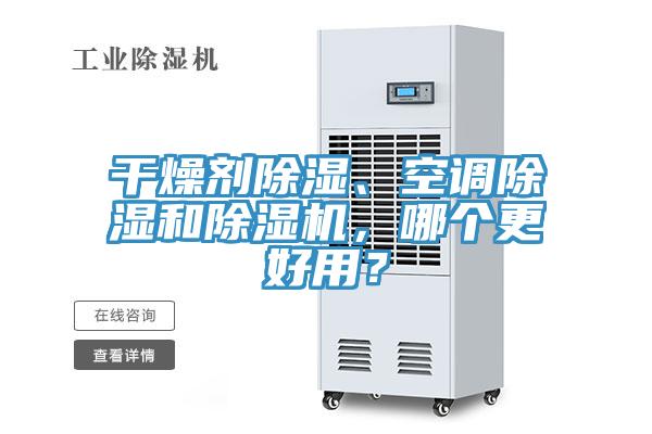 干燥劑除濕、空調(diào)除濕和除濕機(jī)，哪個更好用？