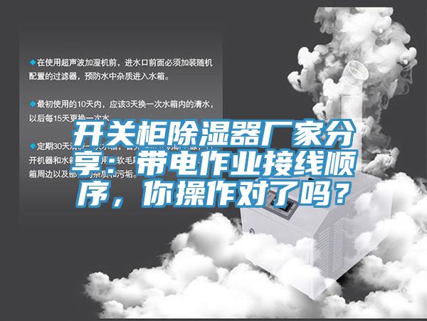 開關柜除濕器廠家分享：帶電作業(yè)接線順序，你操作對了嗎？