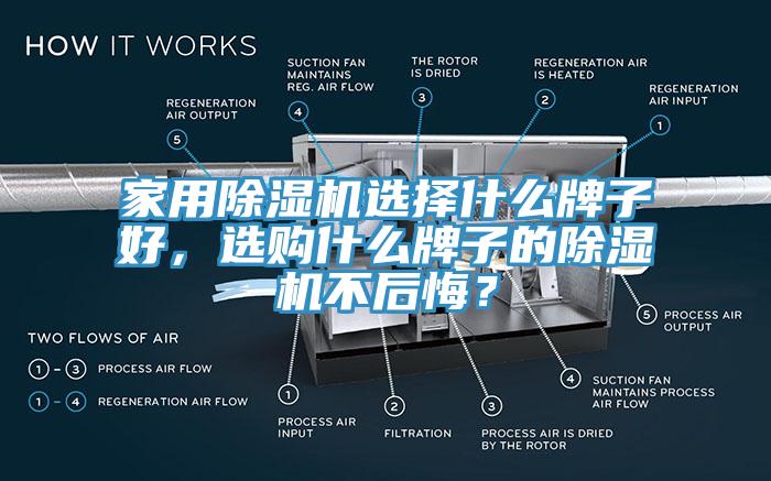 家用除濕機選擇什么牌子好，選購什么牌子的除濕機不后悔？