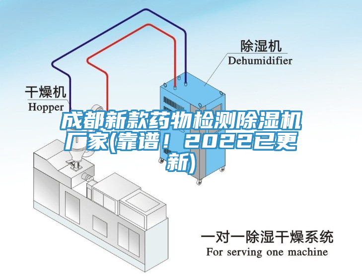 成都新款藥物檢測除濕機廠家(靠譜！2022已更新)