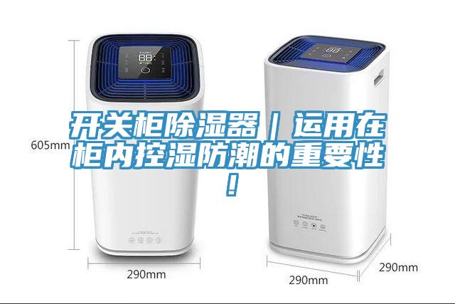 開關柜除濕器｜運用在柜內控濕防潮的重要性！